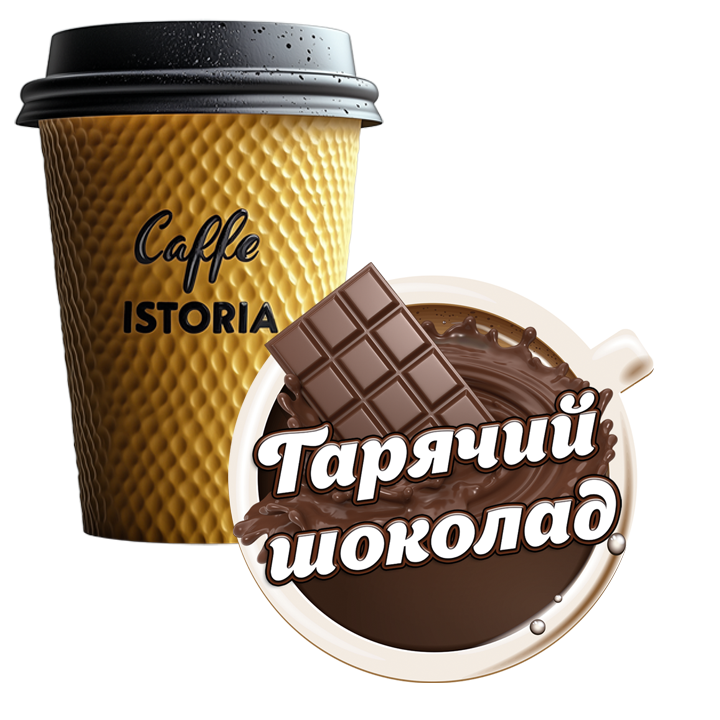 Гарячий Шоколад