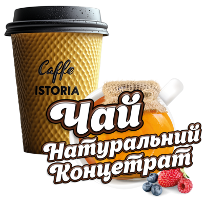 Чай Натуральний Концентрат