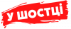 У Шостці