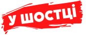 У Шостці